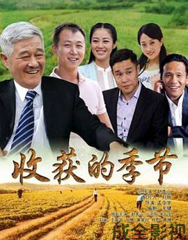 收获的季节