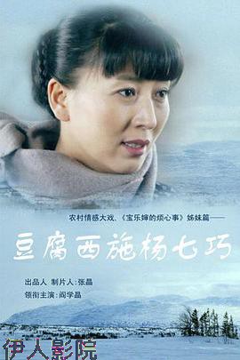 豆腐西施杨七巧