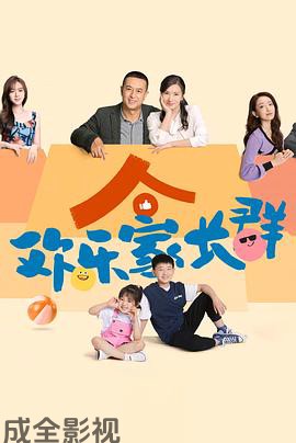 欢乐家长群