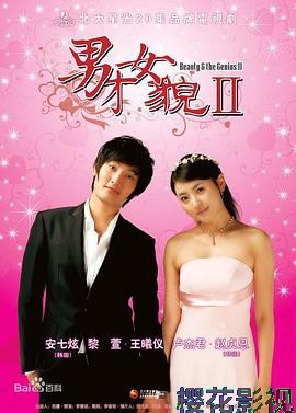 男才女貌2