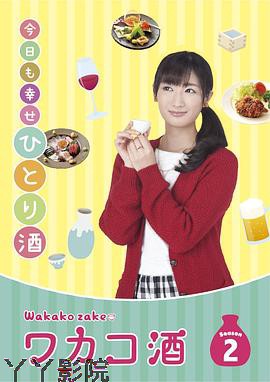 和歌子酒第二季