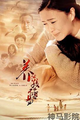 养个孩子不容易