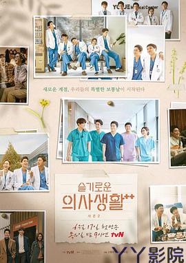 机智医生生活第二季