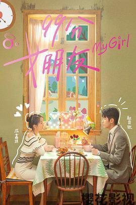 99分女朋友