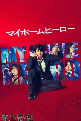 我家的英雄剧版
