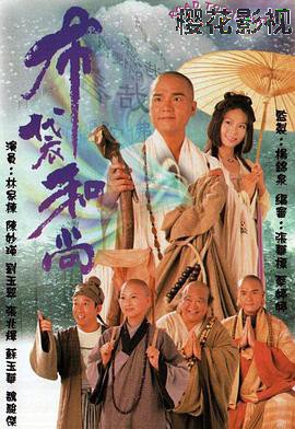 布袋和尚1999国语