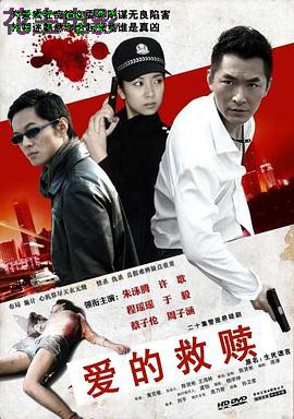 爱的救赎
