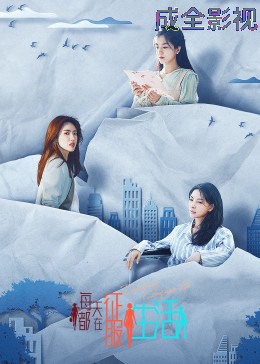 每天都在征服生活