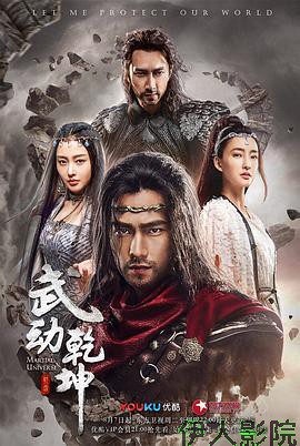 武动乾坤之英雄出少年