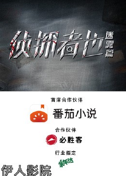 侦探者也迷雾篇